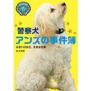警察犬 アンズの事件簿―小さいけれど、大きな仕事 [全集叢書]