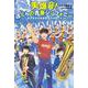 美爆音!ぼくらの青春シンフォニー―習志野高校吹奏楽部の仲間たち [単行本]