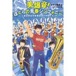 美爆音!ぼくらの青春シンフォニー―習志野高校吹奏楽部の仲間たち [単行本]