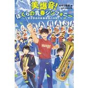 美爆音!ぼくらの青春シンフォニー―習志野高校吹奏楽部の仲間たち [単行本]