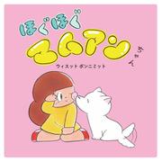 ほぐほぐマムアンちゃん [単行本]