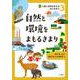 自然と環境をまもるきまり(人権と自然をまもる法ときまり〈3〉) [全集叢書]