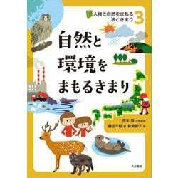 自然と環境をまもるきまり(人権と自然をまもる法ときまり〈3〉) [全集叢書]