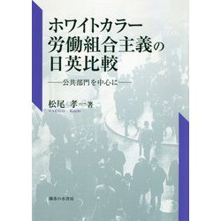 ヨドバシ.com - ホワイトカラー労働組合主義の日英比較―公共部門を中心