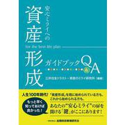 安心ミライへの「資産形成」ガイドブックQ&A [単行本]