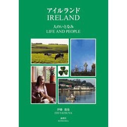 アイルランド 人のいとなみ [単行本]