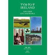 アイルランド 人のいとなみ [単行本]