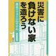 災害に負けない家を造ろう―構造リフォームのすすめ [単行本]