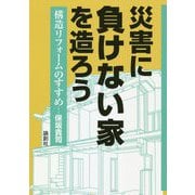 災害に負けない家を造ろう―構造リフォームのすすめ [単行本]