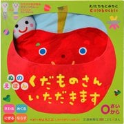 ぬのえほん　くだものさんいただきます(こどものほん) [絵本]