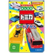 みんなのトミカ　カードずかん(こどものほん－はじめてカードずかん) [図鑑]