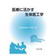 医療に活かす生体医工学 [単行本]
