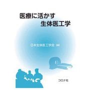 医療に活かす生体医工学 [単行本]