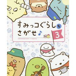 すみっコぐらしをさがせ♪〈3〉 [単行本]