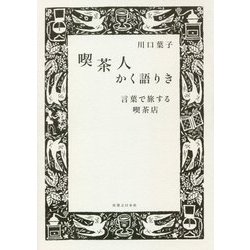 喫茶人かく語りき―言葉で旅する喫茶店 [単行本]