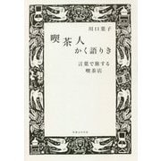 喫茶人かく語りき―言葉で旅する喫茶店 [単行本]