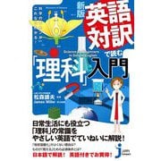 英語対訳で読む「理科」入門―科学のキホンがこれならわかる! 新版 (じっぴコンパクト新書) [新書]