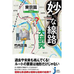 ヨドバシ Com 妙な線路大研究 東京篇 じっぴコンパクト新書 新書 通販 全品無料配達