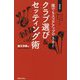 誰でもスコアアップできる!クラブ選び&セッティング術(ワッグルゴルフブック) [単行本]