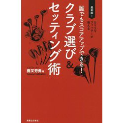 誰でもスコアアップできる!クラブ選び&セッティング術(ワッグルゴルフブック) [単行本]