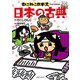 ねこねこ日本史でよくわかる 日本の古典 [単行本]