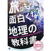 旅がもっと面白くなる地理の教科書 [単行本]