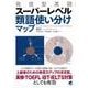 発進型英語 スーパーレベル類語使い分けマップ [単行本]