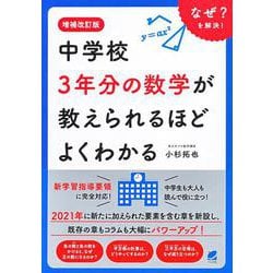 中学校3年分の数学が教えられるほどよくわかる 増補改訂版 [単行本]