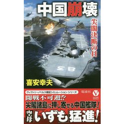 中国崩壊―尖閣決断の日(ヴィクトリーノベルス) [新書]