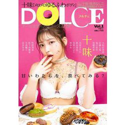 DOLCE Vol.1 十味ver.(白夜ムック<640>) [ムックその他]