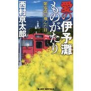 愛の伊予灘ものがたり―紫電改が飛んだ日(ジョイ・ノベルス) [新書]
