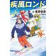 疾風ロンド(実業之日本社ジュニア文庫) [新書]