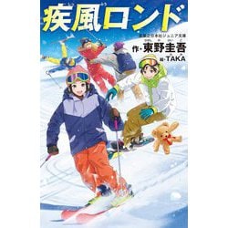 疾風ロンド(実業之日本社ジュニア文庫) [新書]