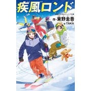 疾風ロンド(実業之日本社ジュニア文庫) [新書]