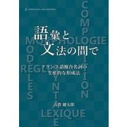 語彙と文法の間で:フランス語複合名詞の生産的な形成法 [単行本]