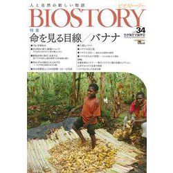 BIOSTORY  vol.34－人と自然の新しい物語(SEIBUNDO MOOK－BIOSTORY) [ムックその他]