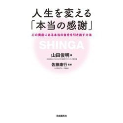 人生を変える「本当の感謝」―心の奥底にある本当の自分を引き出す方法 [単行本]