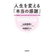 人生を変える「本当の感謝」―心の奥底にある本当の自分を引き出す方法 [単行本]