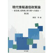 現代情報通信政策論―普及期、成熟期、移行期への提言 第2版 [単行本]