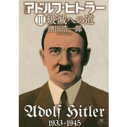 小説アドルフ・ヒトラー〈3〉破滅への道 [単行本]