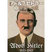 小説アドルフ・ヒトラー〈3〉破滅への道 [単行本]