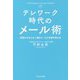 テレワーク時代のメール術―評価される人は1通のメールで仕事が終わる [単行本]
