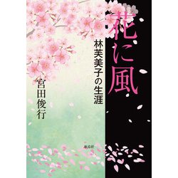 花に風―林芙美子の生涯 [単行本]