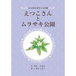 えつこさんとムラサキ公園―ALSのおばちゃんの話 [単行本]