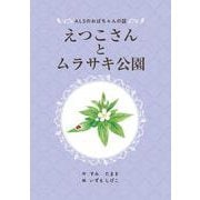 えつこさんとムラサキ公園―ALSのおばちゃんの話 [単行本]