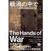 戦禍の中で―ホロコースト生還者による苦難と希望の物語 [単行本]