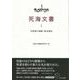 死海文書〈1〉共同体の規則・終末規定 [単行本]