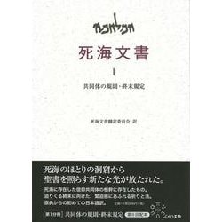 死海文書〈1〉共同体の規則・終末規定 [単行本]