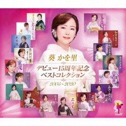 葵かを里／デビュー15周年記念ベストコレクション 2005～2020