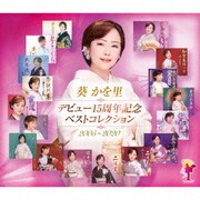 デビュー15周年記念ベストコレクション 2005～2020